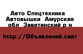 Авто Спецтехника - Автовышки. Амурская обл.,Завитинский р-н